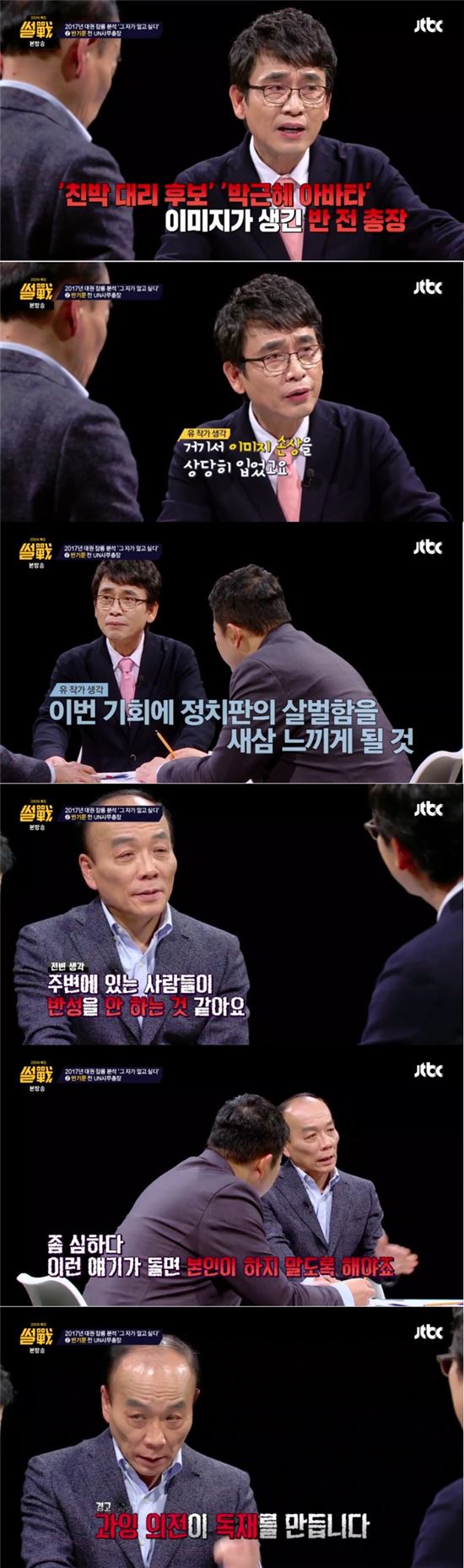 JTBC '썰전'에서 전원책 변호사와 유시민 작가가 2017년 대권 잠룡 중 하나인 반기문 전 유엔사무총장에 대해 이야기하고 있다./사진=JTBC '썰전' 방송화면 캡처