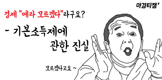 일 안해도 돈 준다는 대선공약, 기본소득제에 관한 진실
