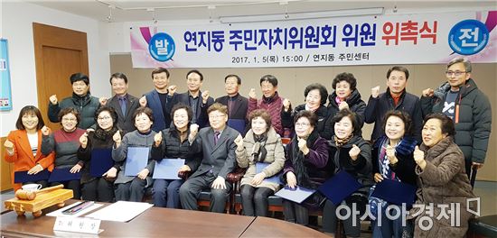 2017 정읍시 연지동 주민자치위원회 공식 출범