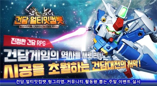 건담 얼티밋컴뱃 헝그리앱, 커뮤니티 활동왕 뽑는 주말 이벤트 실시