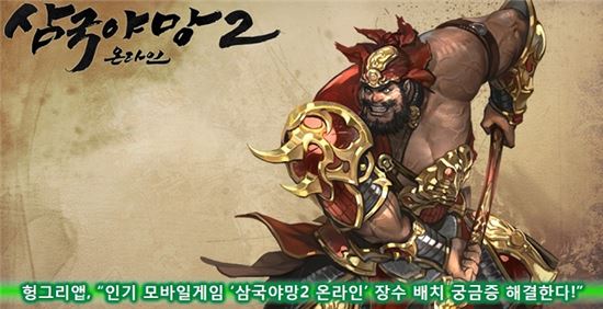 헝그리앱, "인기 모바일게임 '삼국야망2 온라인' 장수 배치 궁금증 해결한다!"