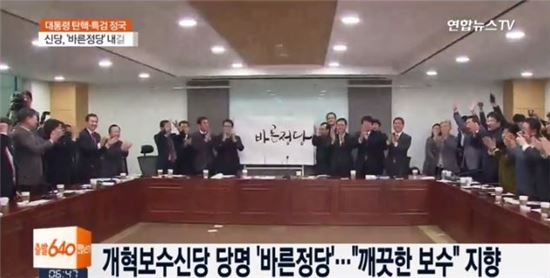 개혁보수신당(가칭)의 신당명이 '바른정당'으로 확정됐다./사진=연합뉴스TV 화면 캡처