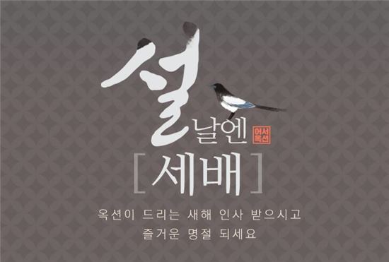 옥션, 혜택이 3배 ‘설날엔 세배’ 프로모션 진행