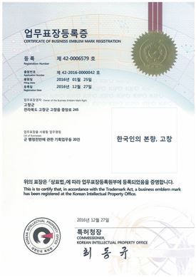  ‘한국인의 본향, 고창’, 특허청 업무표장 등록