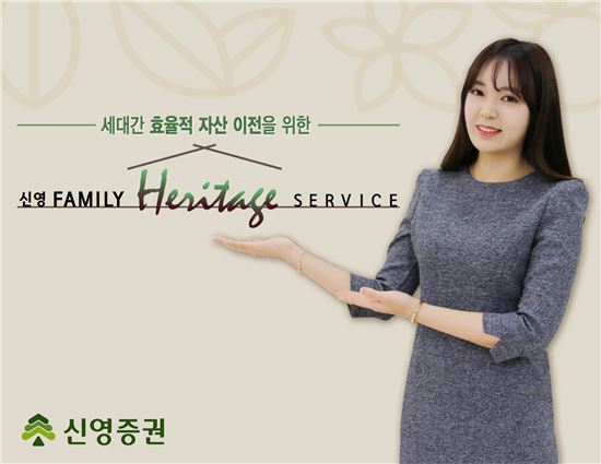 신영증권, ‘신영 패밀리 헤리티지 서비스’ 출시
