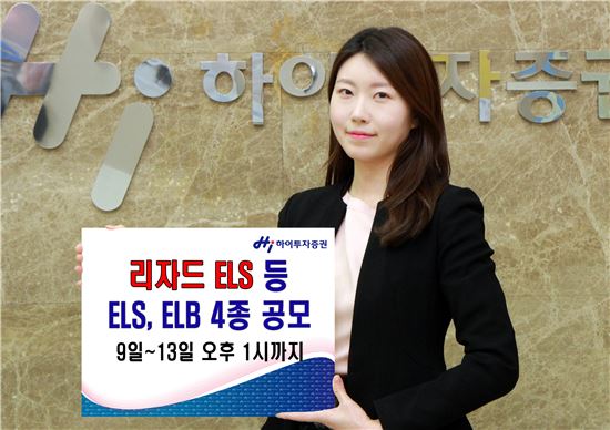 하이투자증권, 리자드 스텝다운형 등 ELS 3종, ELB 1종 공모