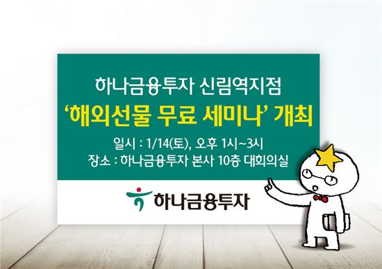 하나금투 신림역지점, '해외선물 무료 세미나' 개최