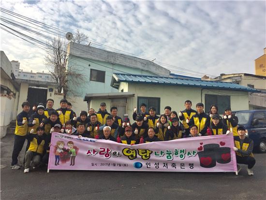 인성저축은행,  ‘사랑의 연탄 나눔’ 행사 펼쳐