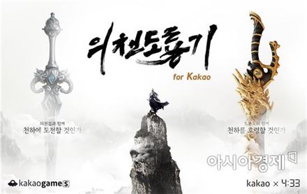 카카오-4:33, '의천도룡기 for kakao' 공동 서비스