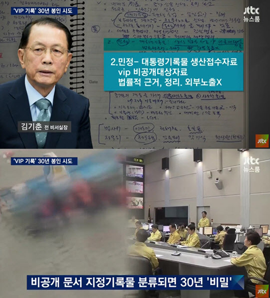 JTBC '뉴스룸'에서 청와대가 세월호 참사 당일 대통령의 기록을 은폐하려는 시도를 했다고 보도하고 있다./사진=JTBC '뉴스룸' 캡처 
