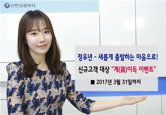 신한금투, 신규고객 대상 ‘계(鷄)이득 이벤트’ 실시