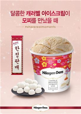 하겐다즈, 겨울 리미티드 에디션 '캐러멜&모찌 바이트' 출시