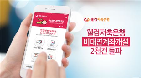웰컴저축은행, 비대면 계좌개설 2000건 돌파