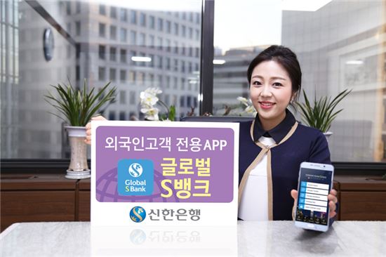신한은행, 외국인 전용 모바일 플랫폼 출시