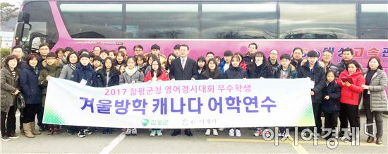 함평군,영어경시대회 우수학생 캐나다 해외연수 실시