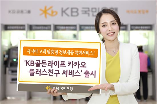 KB국민은행, 카톡으로 시니어고객에 맞춤형 정보 제공