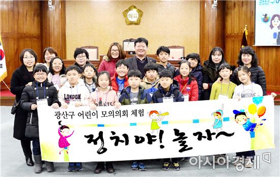광주시 광산구의회, 어린이 모의의회 개최