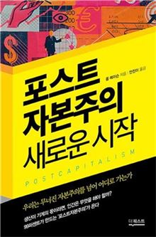 자본주의가 만든 기술이 자본주의를 죽였다