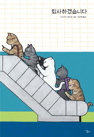 퇴사하겠습니다