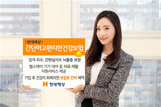 현대해상, 뇌졸증 보장 간편심사 건강보험 출시