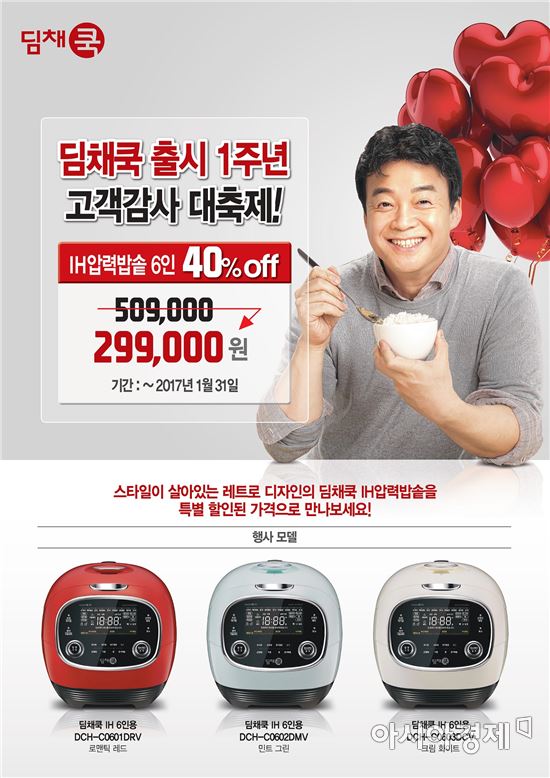 대유, 딤채쿡 출시 1주년 맞이 경품·할인 이벤트 진행