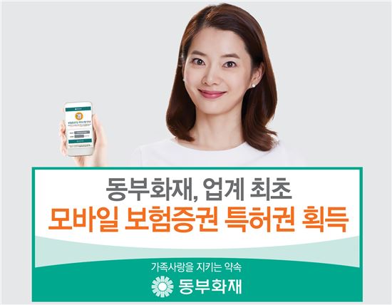 동부화재, 모바일 보험증권 특허 획득