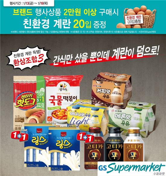 GS슈퍼, 계란 설선물세트 출시…귀한 계란 증정행사