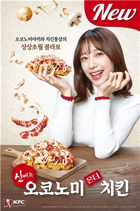 KFC, 새해 첫 신메뉴 '오코노미 온더 치킨' 출시