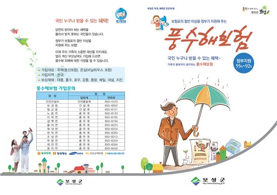 보성군, 주택·비닐하우스 풍수해보험 가입하세요