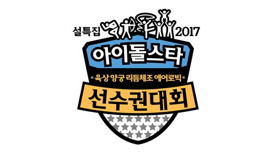아이돌스타 육상양궁리듬체조에어로빅 선수권대회 / 사진제공=MBC