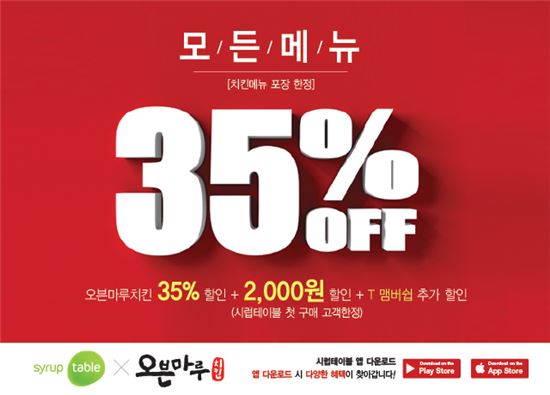 오븐마루치킨, 시럽테이블 제휴 치킨 모든 메뉴 35%할인