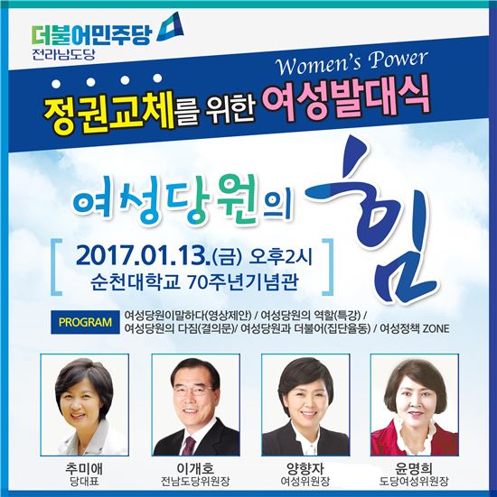 더민주 전남도당 여성위원회 발대식, 2017 정권교체‘앞장’다짐
