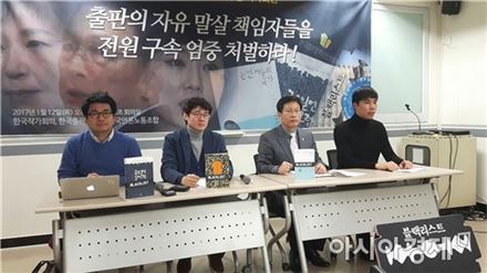 한국작가회의-언론노조 “출판의 자유 말살 책임자들, 전원 구속하라” 