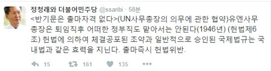 정청래 더불어민주당 전 의원이 자신의 트위터를 통해 반기문 전 유엔사무총이 대선 출마 자격이 없다고 밝혔다/사진= 정청래 '트위터' 