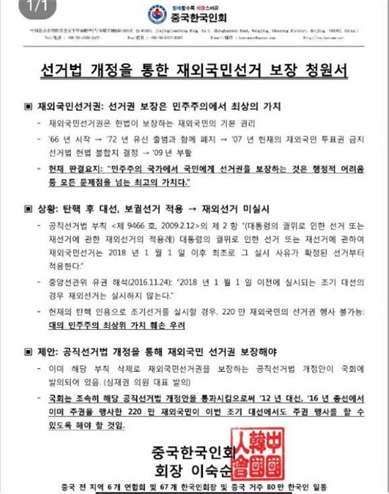 중국 거주 한인 "재외국민 조기 대선 선거권 보장해야" 청원