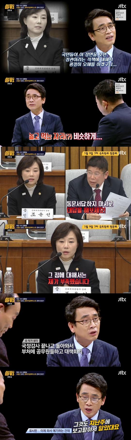 유시민이 7차 청문회 당시 조윤선 문화체육관광부 장관이 블랙리스트를 언급한 것에 대해 지적했다/사진=  JTBC ‘썰전’