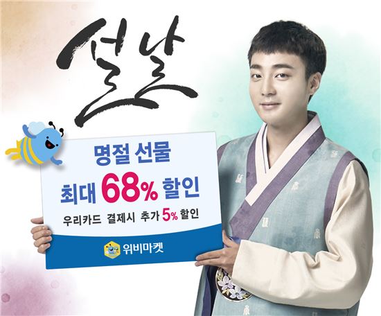 우리카드 “위비마켓서 설 선물세트 사면 최대 68% 할인”