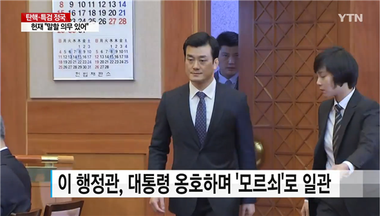 이영선 행정관은 12일 박근혜 대통령 탄핵심판 4회 변론기일에 증인으로 출석했다./ 사진=YTN 제공