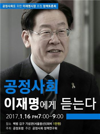이재명시장 16일 백범기념관서 '정책토론 콘서트'
