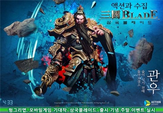 헝그리앱, 모바일게임 기대작 ‘삼국블레이드’ 출시 기념 주말 이벤트 실시