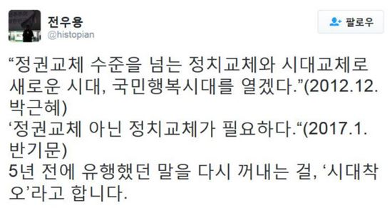 전우용 역사학자가 반기문 전 유엔사무총장이 “정권교체가 아닌 정치교체가 필요하다”고 발언을 한데 대해 “시대착오”라고 비난했다/사진=전우용 '트위터' 캡처 
