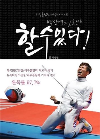 “할 수 있다” 박상영이 전하는 기적의 외침