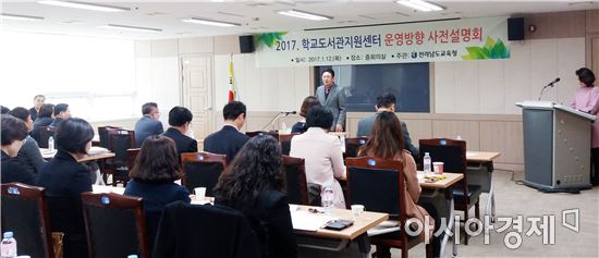 전남도교육청, 학교도서관지원센터 운영방향 사전설명회