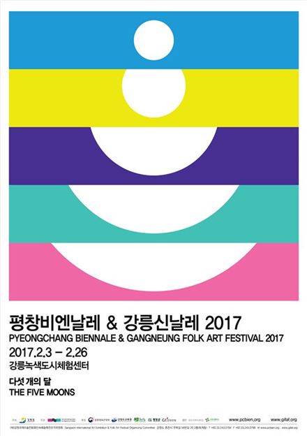 '평창비엔날레 & 강릉신날레 2017' 포스터 공개