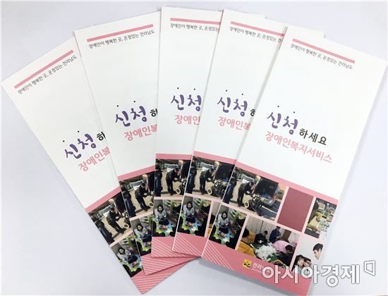 전남도, 장애인복지서비스 이렇게 신청하세요 