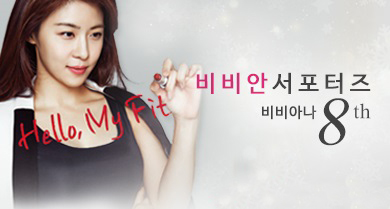 비비안, 브랜드 서포터즈 '비비아나 8기' 모집 