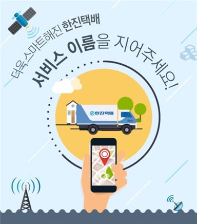 한진, 실시간 배송정보 서비스명 공모 