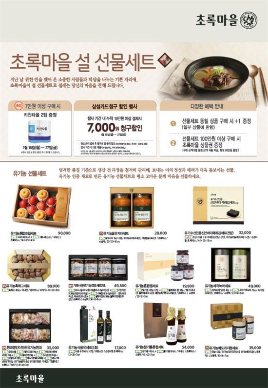 초록마을, 정유년 설 맞이 '설 선물세트' 판매 진행