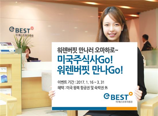 이베스트투자증권, ‘미국주식 사Go! 워렌버핏 만나Go!’ 이벤트 시행