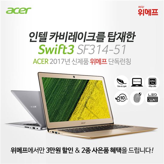 "휴대성·성능·디자인 힘줬다" 에이서 14인치 노트북 '스위프트 3' 출시